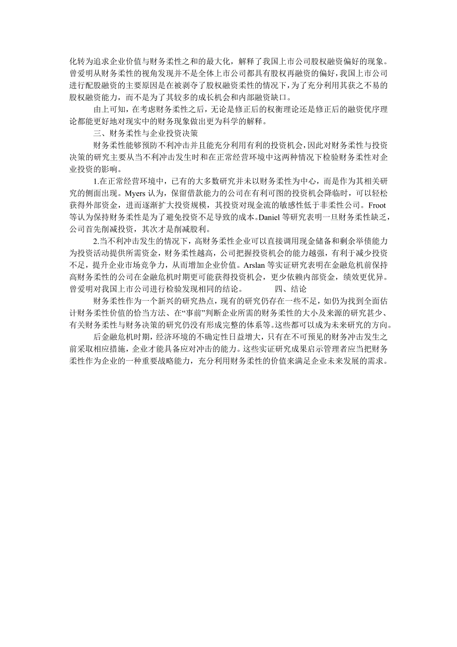 财务柔性与其对企业投融资决策影响的研究述评_第2页