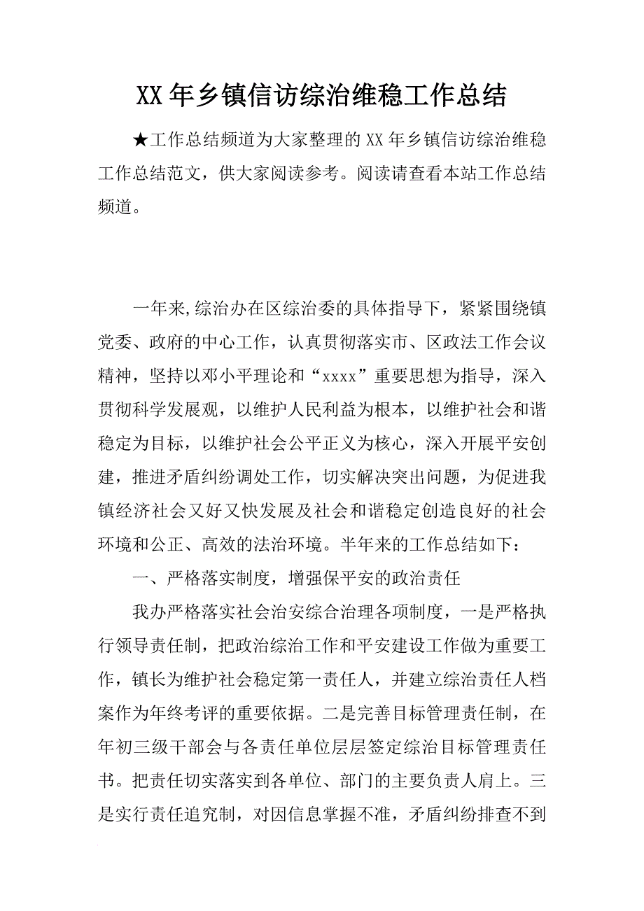 xx年乡镇信访综治维稳工作总结_2_第1页