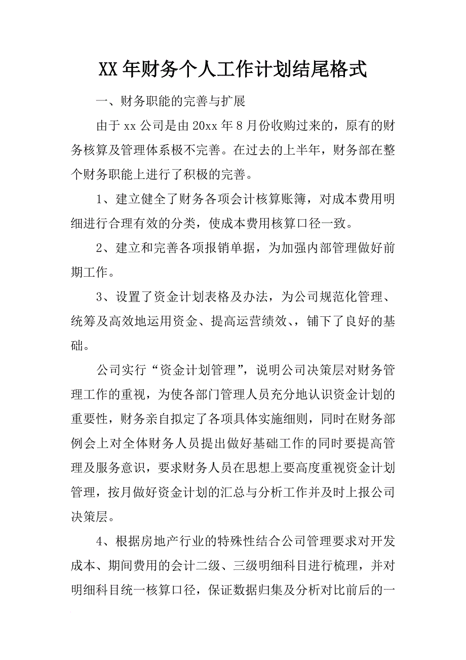 xx年财务个人工作计划结尾格式_第1页