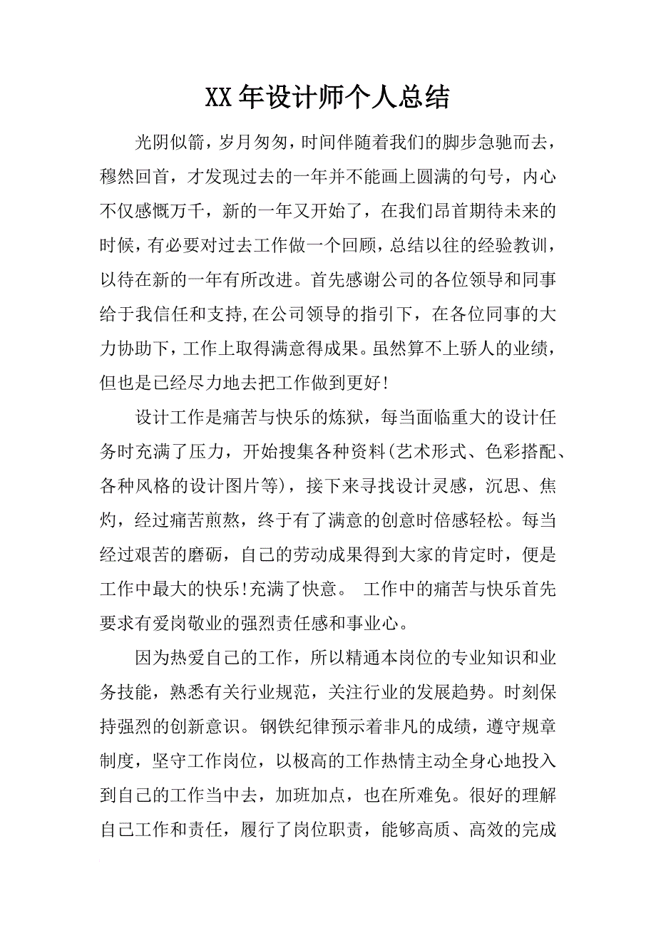 xx年设计师个人总结_第1页