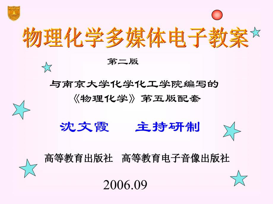物理化学-傅献彩-第零章-hyc_第1页