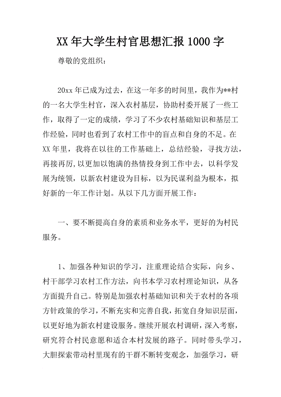 xx年大学生村官思想汇报1000字_1_第1页