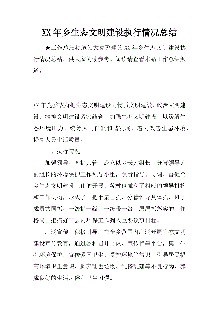 xx年乡生态文明建设执行情况总结_第1页