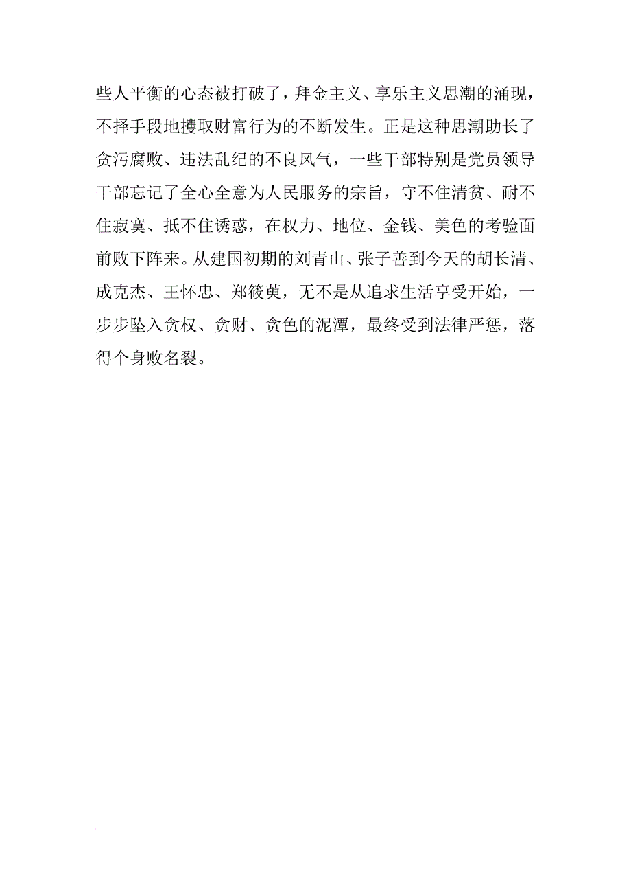 xx年10月党员思想报告：拒绝诱惑，守住清贫_第3页