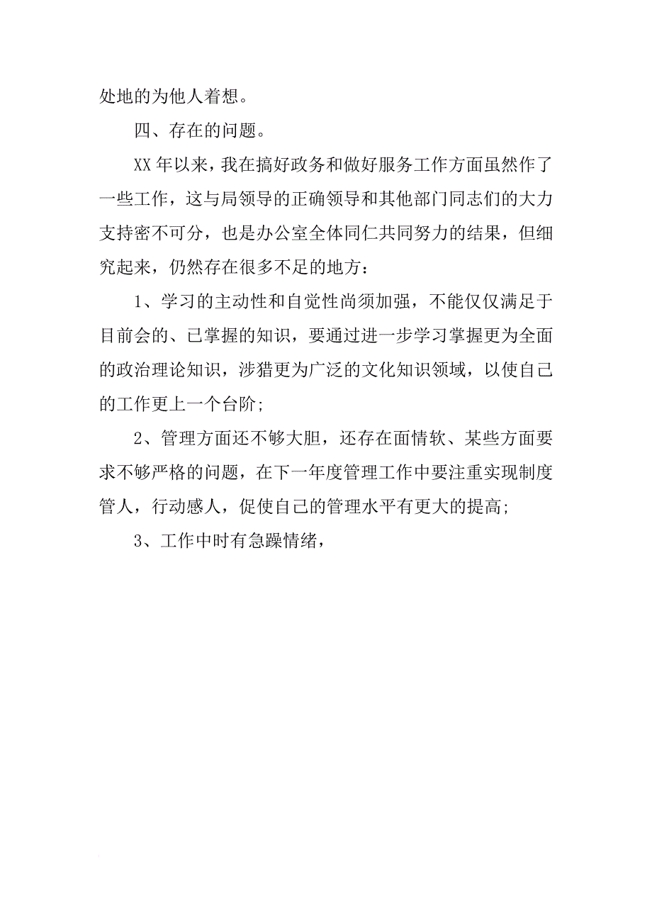 xx年办公室主任个人总结_第4页