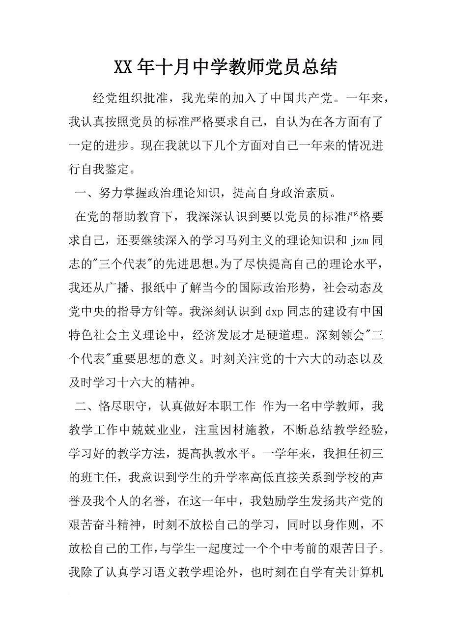 xx年十月中学教师党员总结_第1页