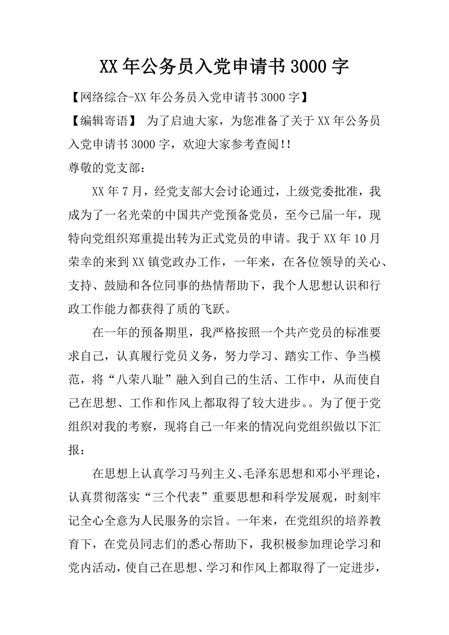 xx年公务员入党申请书3000字_3_第1页