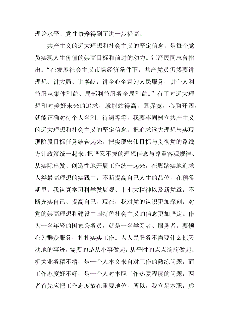 xx年公务员入党申请书3000字_3_第2页