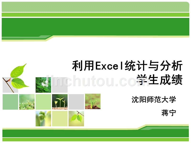 利用excel统计与分析学生成绩_第1页