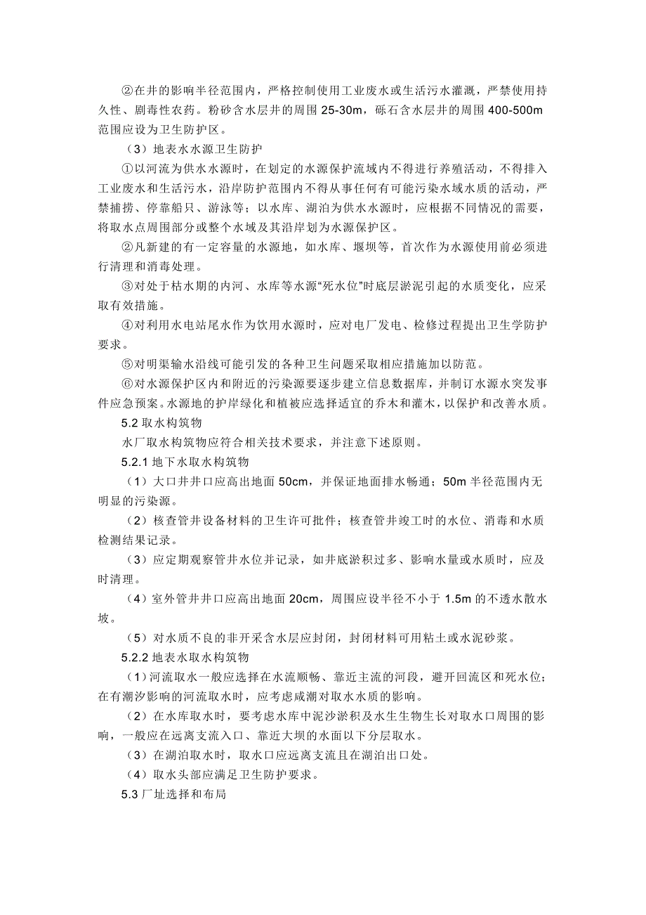 农村饮水安全工程卫生学评价技术细则_第4页