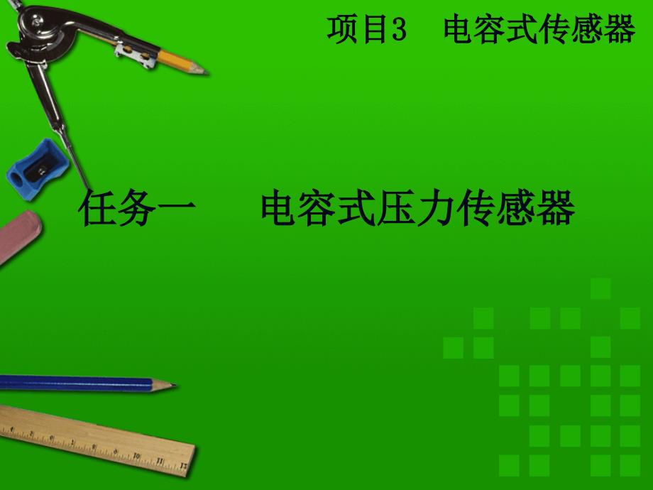 任务一   电容式压力传感器_第1页