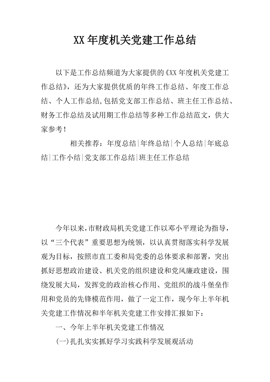 xx年度机关党建工作总结_2_第1页