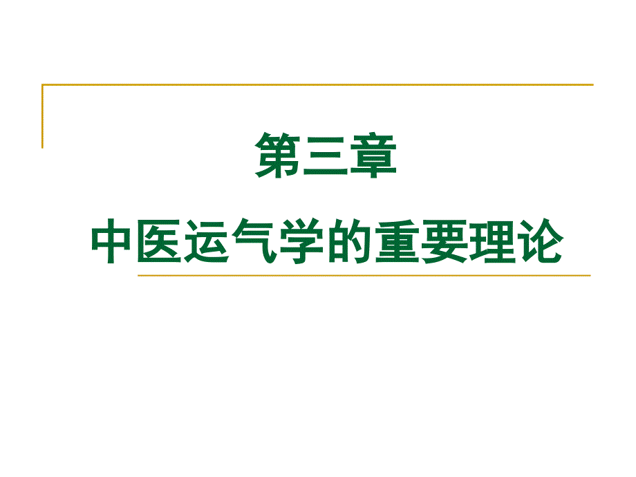中医运气学重要理论_第1页