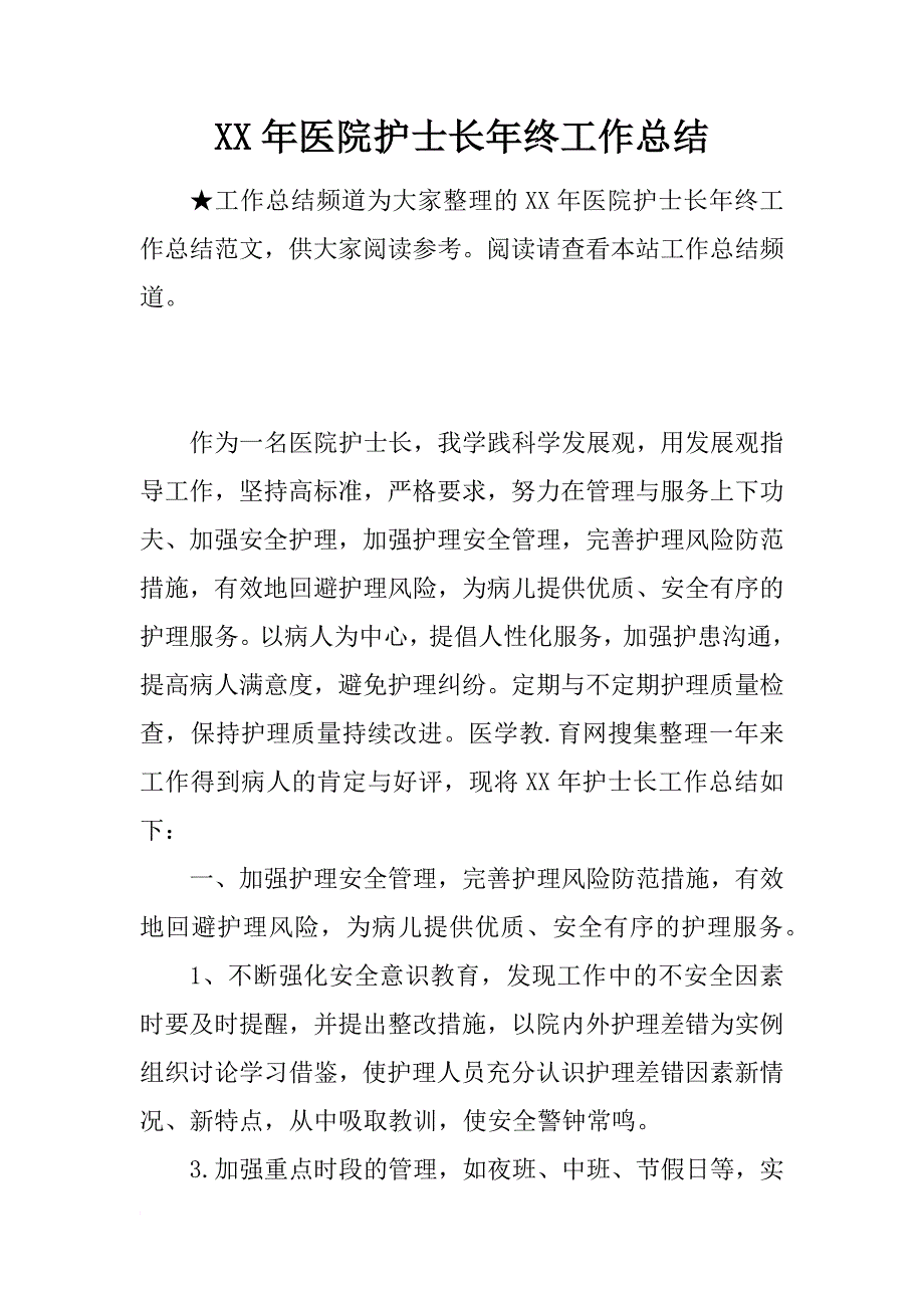 xx年医院护士长年终工作总结_第1页