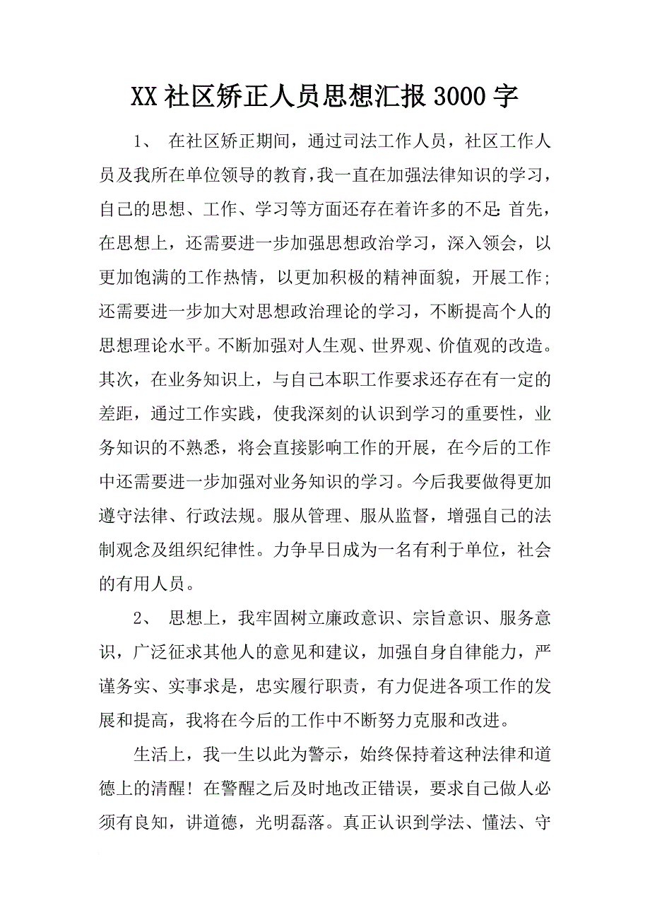 xx社区矫正人员思想汇报3000字_第1页