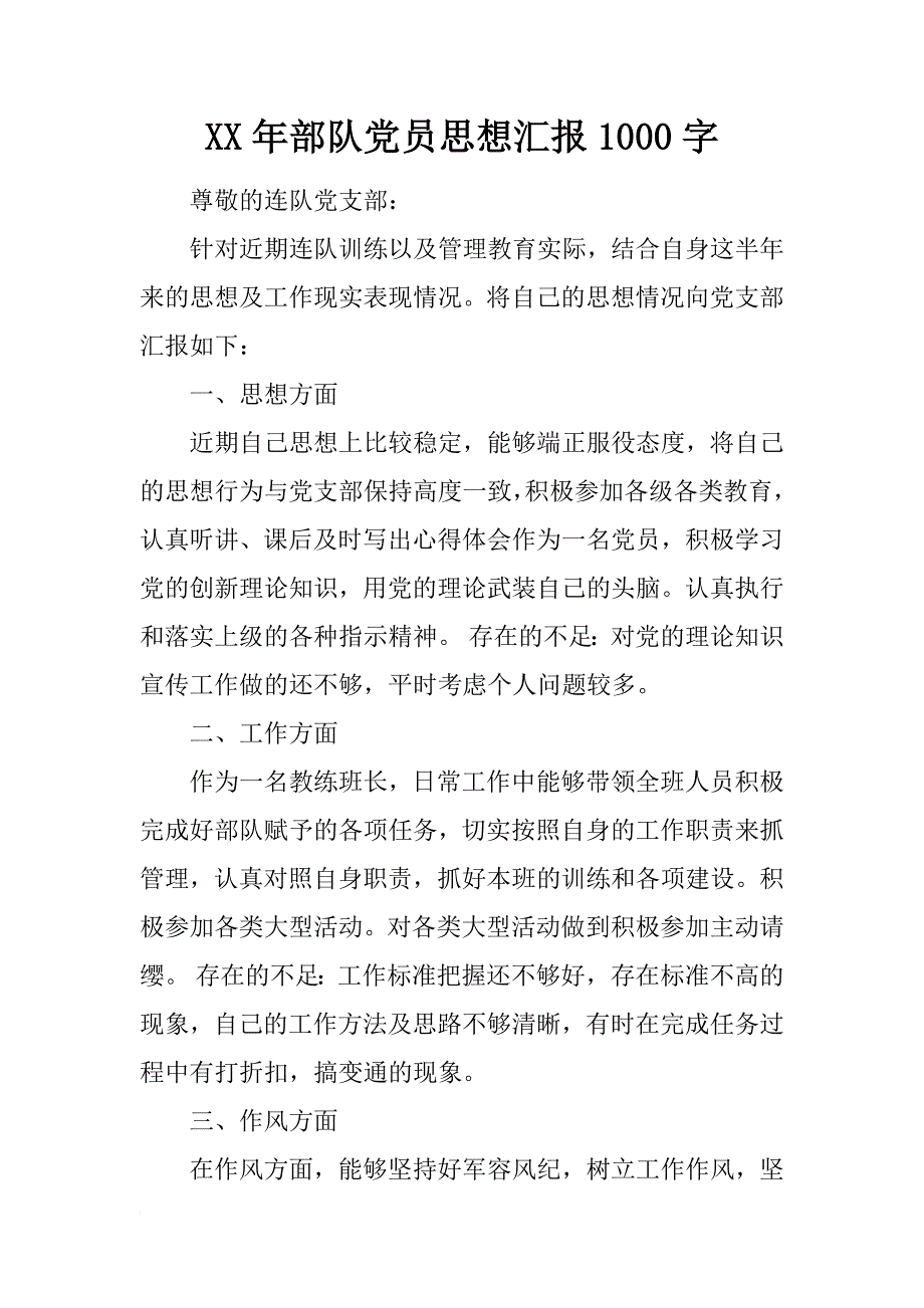 xx年部队党员思想汇报1000字_第1页