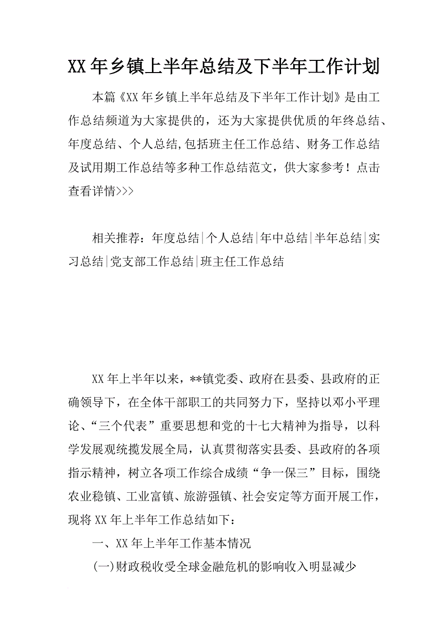 xx年乡镇上半年总结及下半年工作计划_第1页