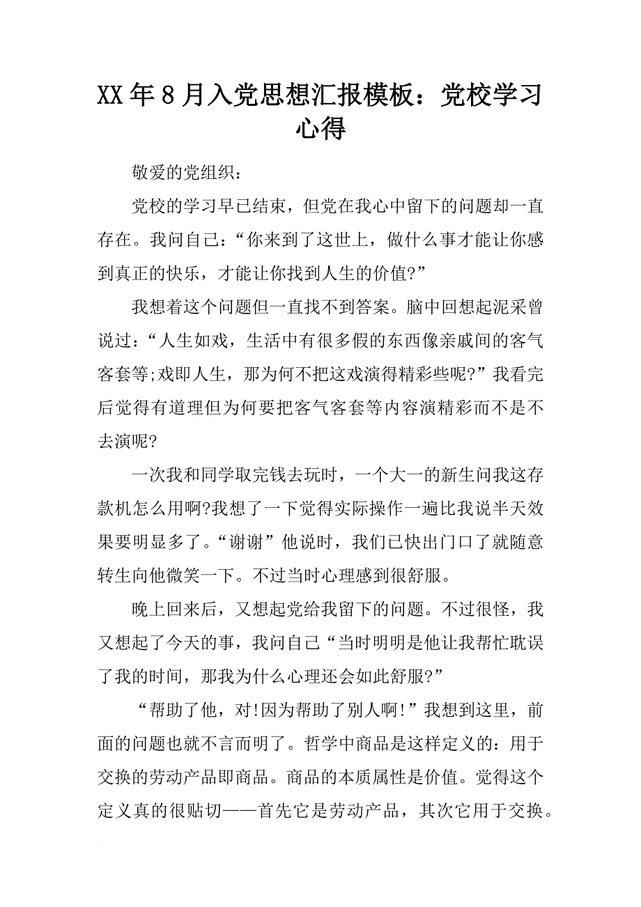 xx年8月入党思想汇报模板：党校学习心得_第1页