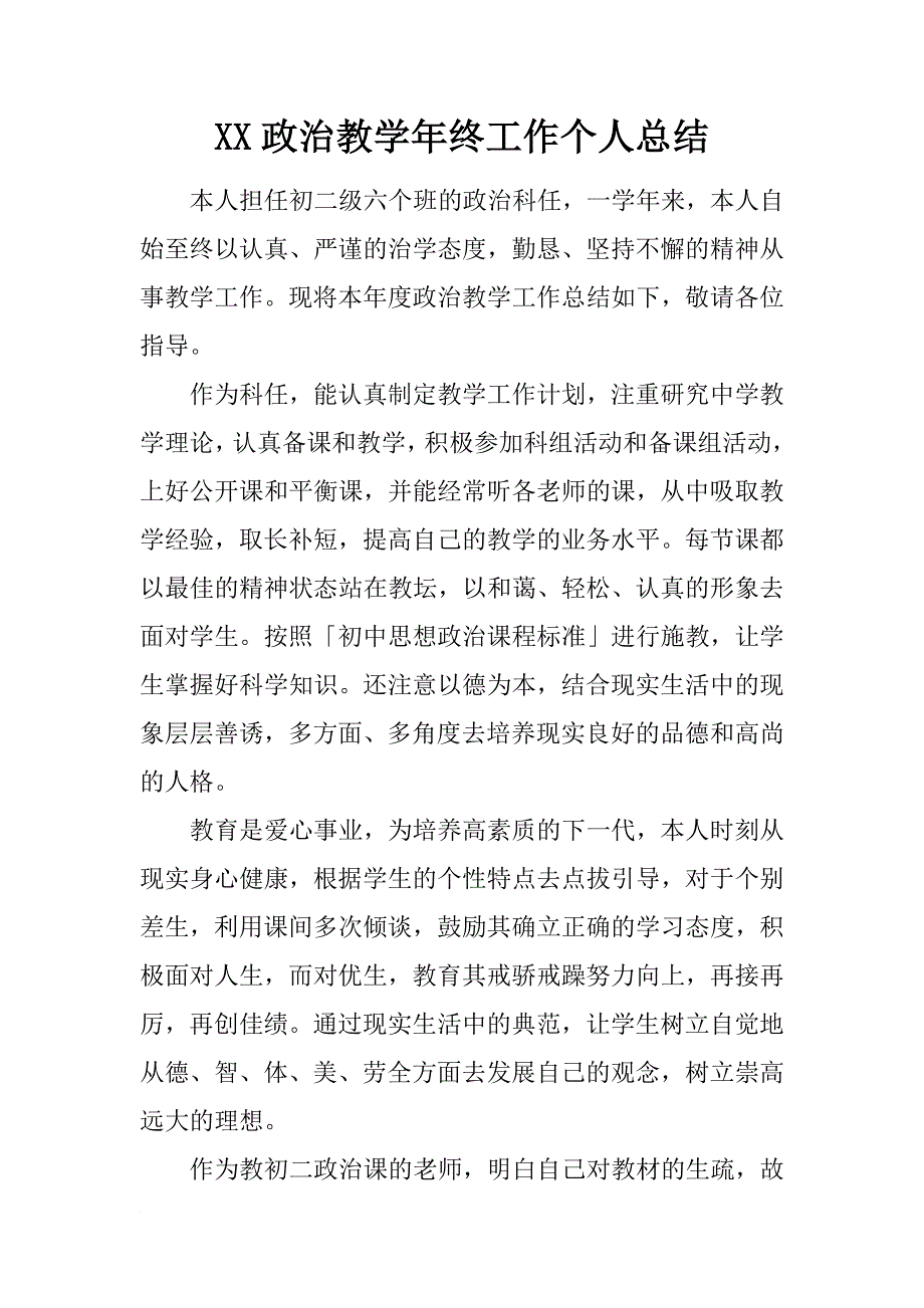 xx政治教学年终工作个人总结_第1页