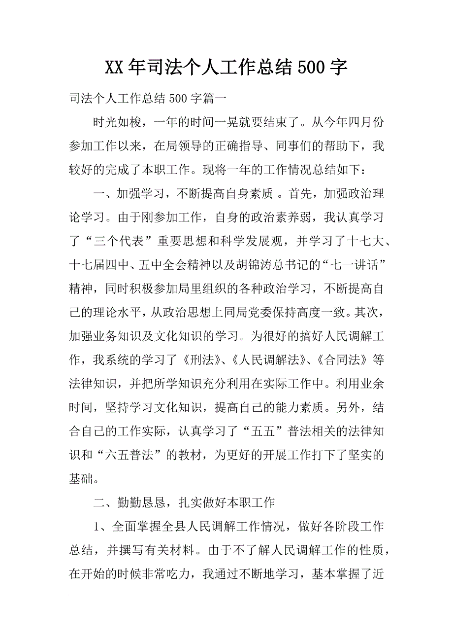 xx年司法个人工作总结500字_第1页