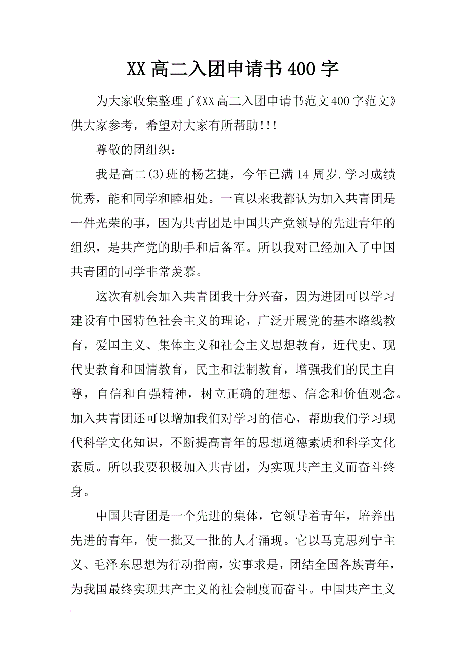 xx高二入团申请书400字_6_第1页