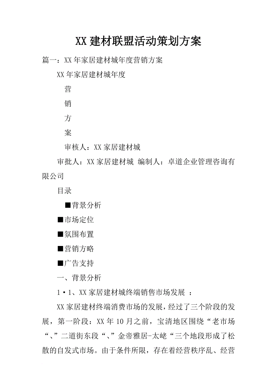 xx建材联盟活动策划方案_第1页