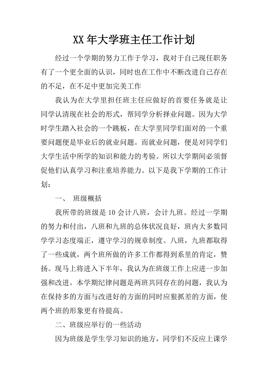 xx年大学班主任工作计划_3_第1页