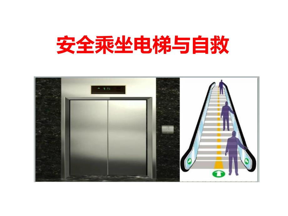 安全乘坐电梯与自救_第1页