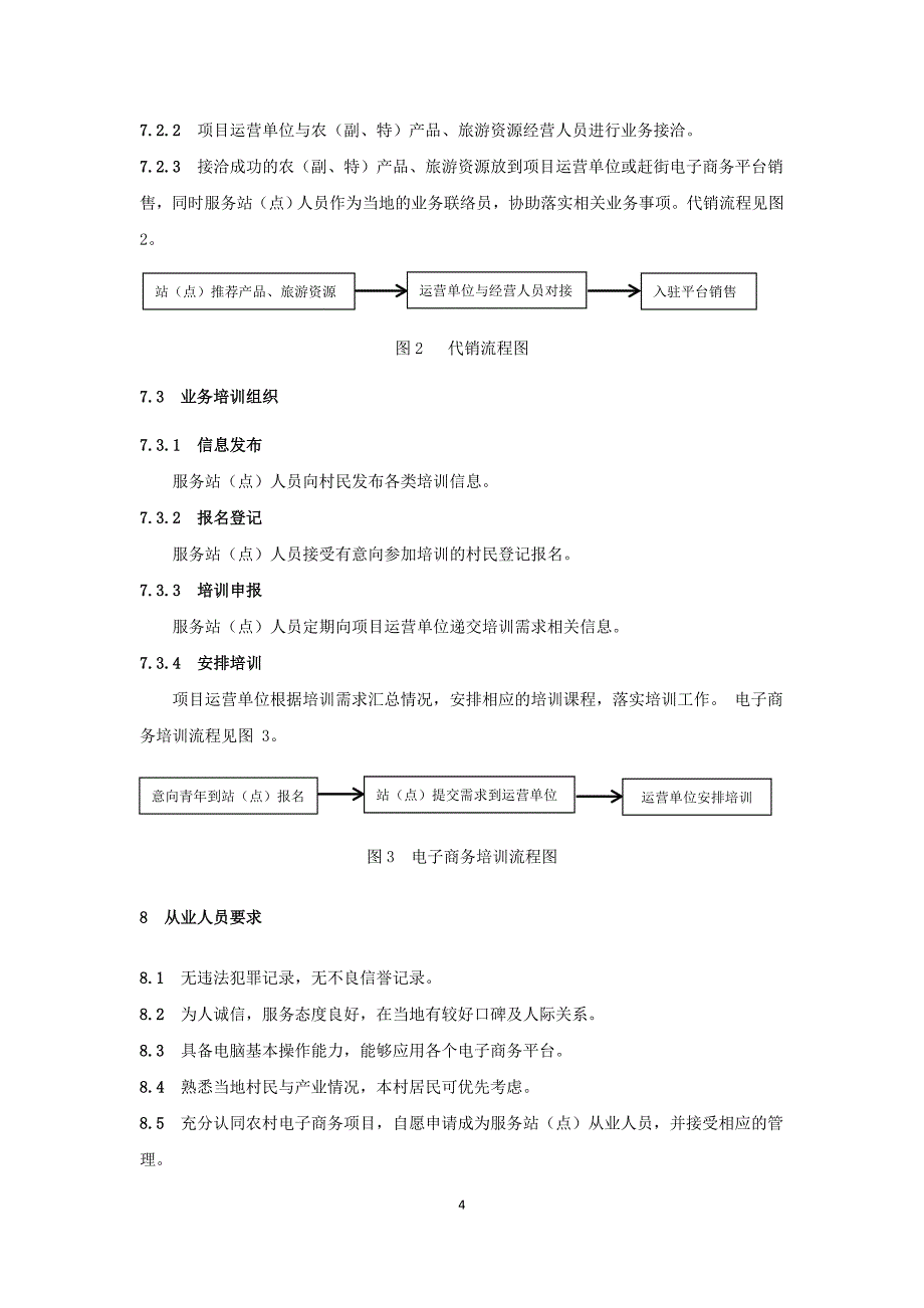 云农村电子商务服务站点管理与服务规范_第4页