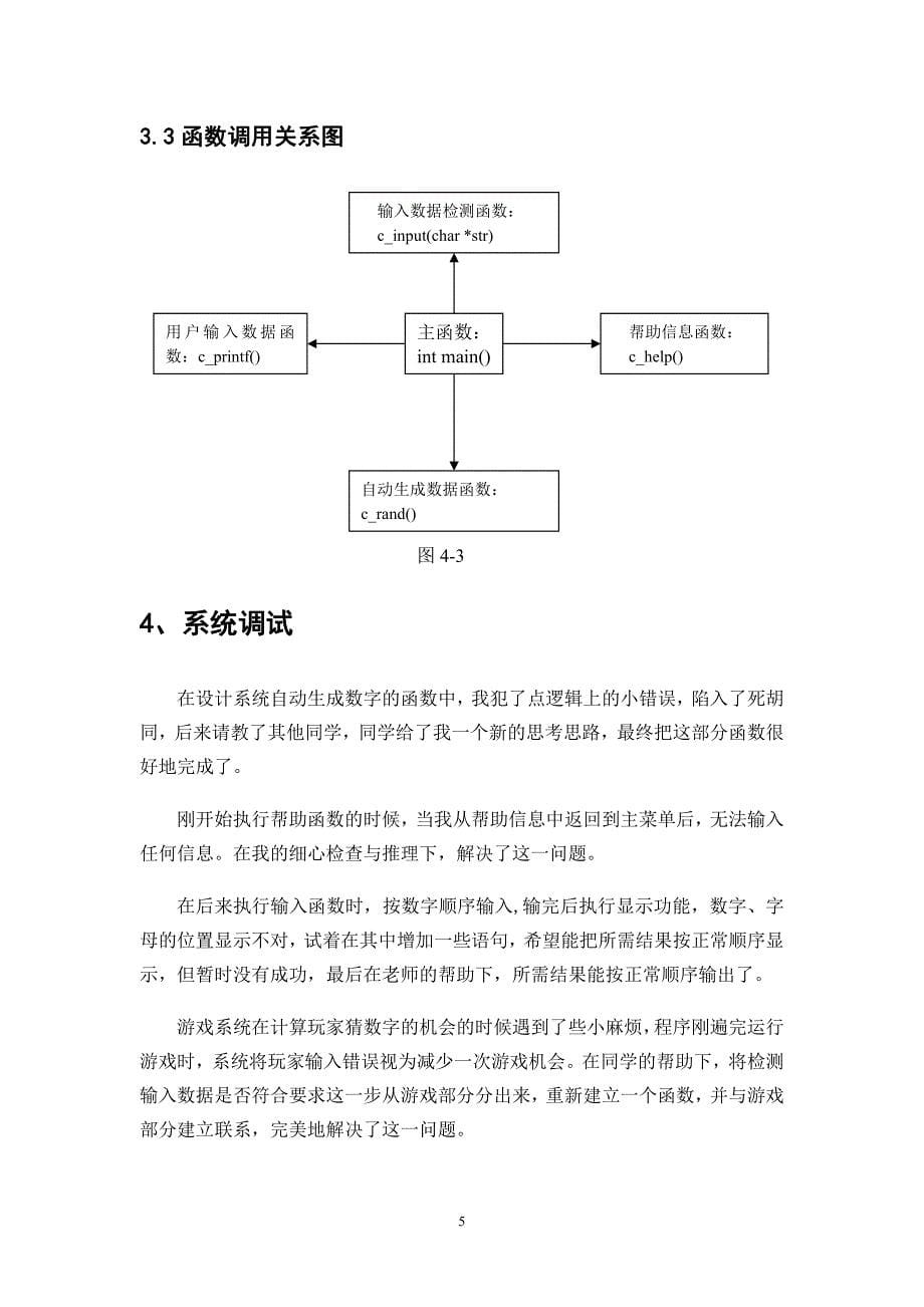 课程设计报告猜数字_第5页