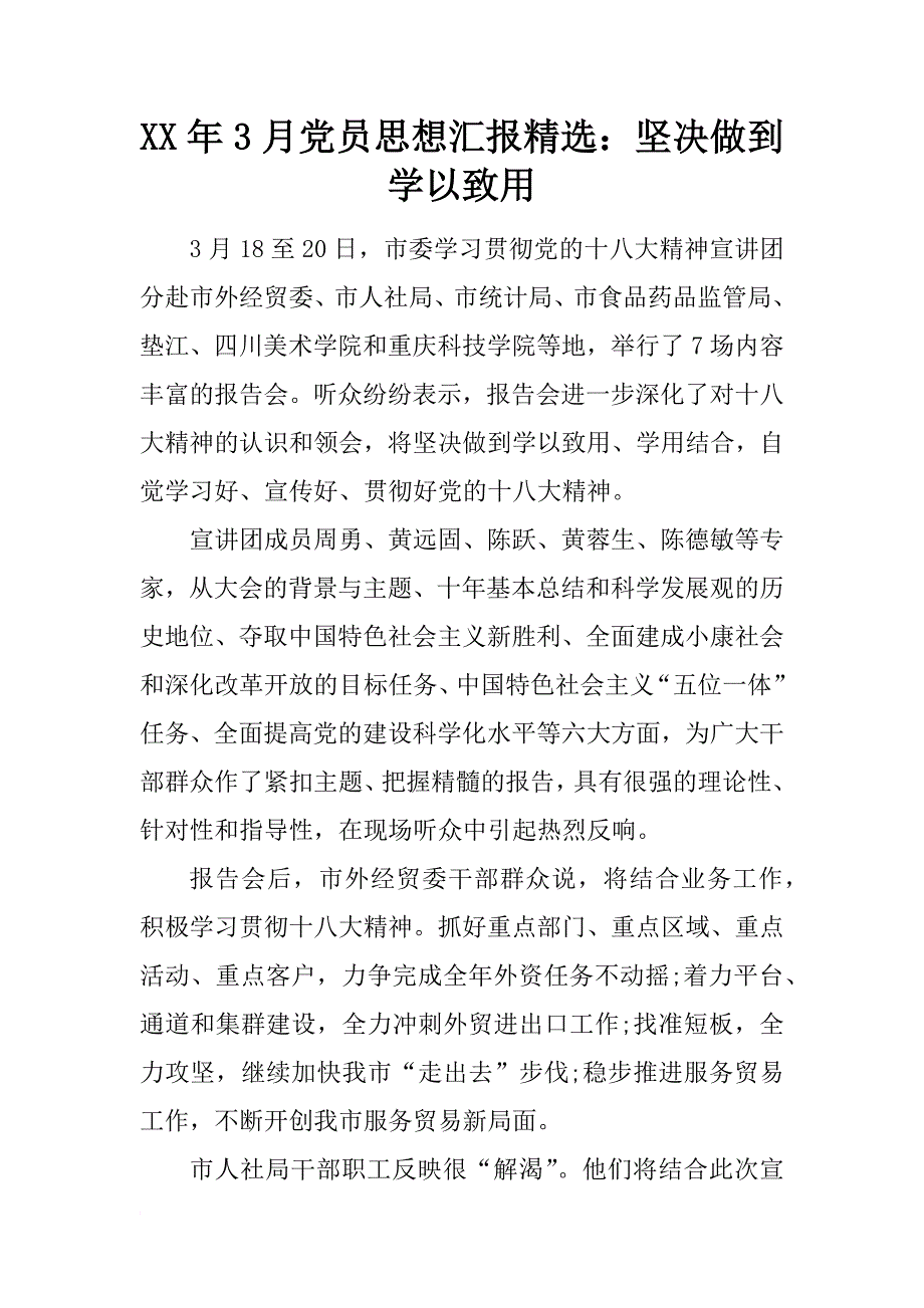 xx年3月党员思想汇报精选：坚决做到学以致用_第1页