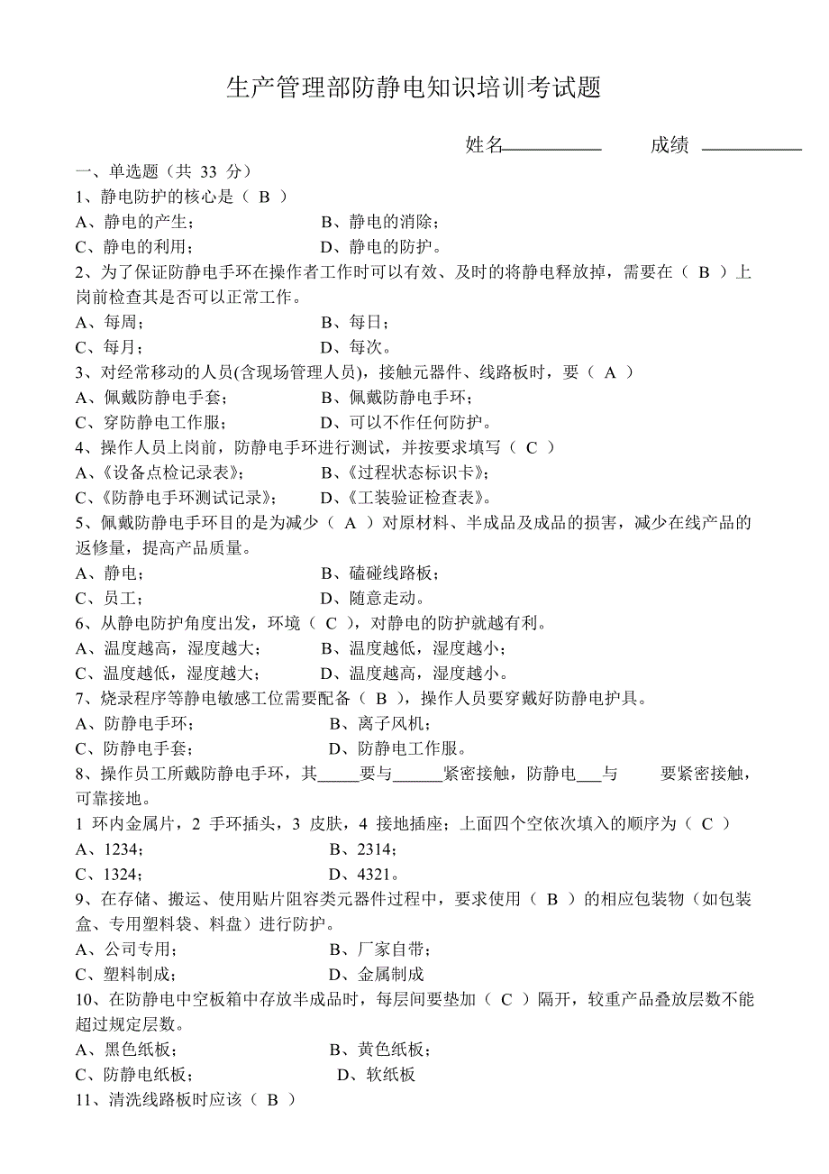 防静电培训试题_第1页