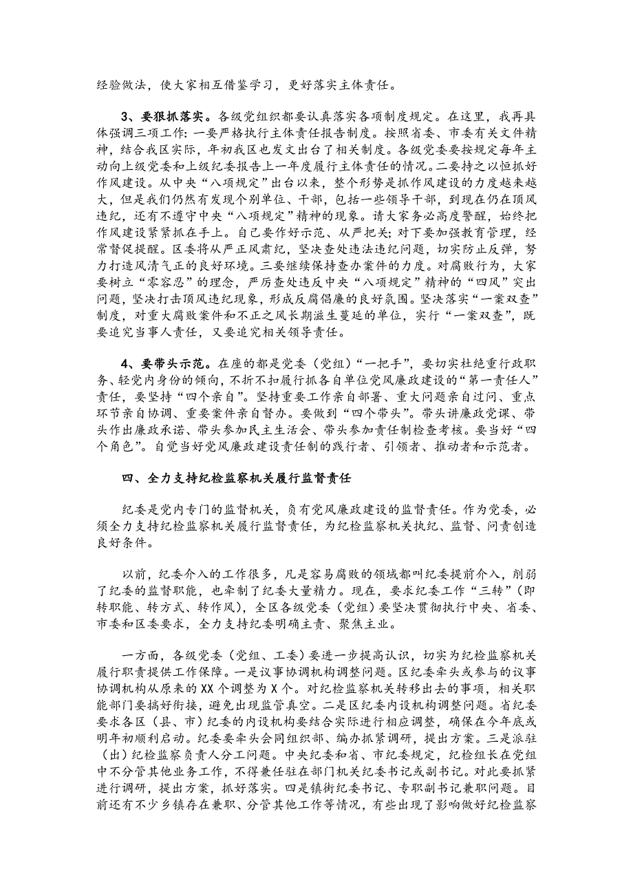 在全区党委履行党风廉政建设主体责任集体约谈会上的讲话_第4页