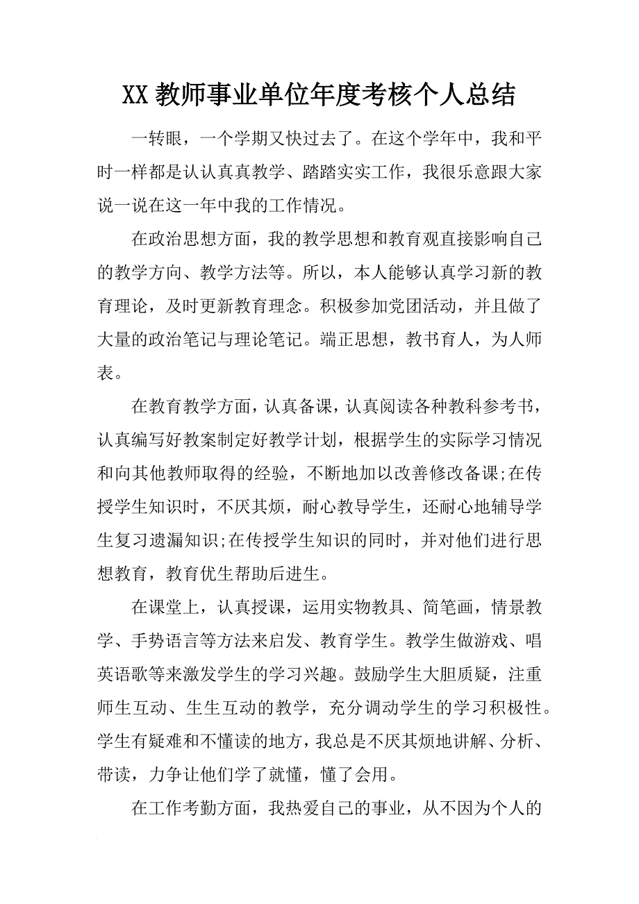 xx教师事业单位年度考核个人总结_第1页