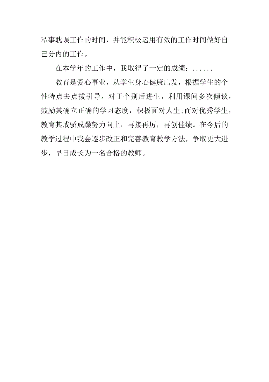 xx教师事业单位年度考核个人总结_第2页