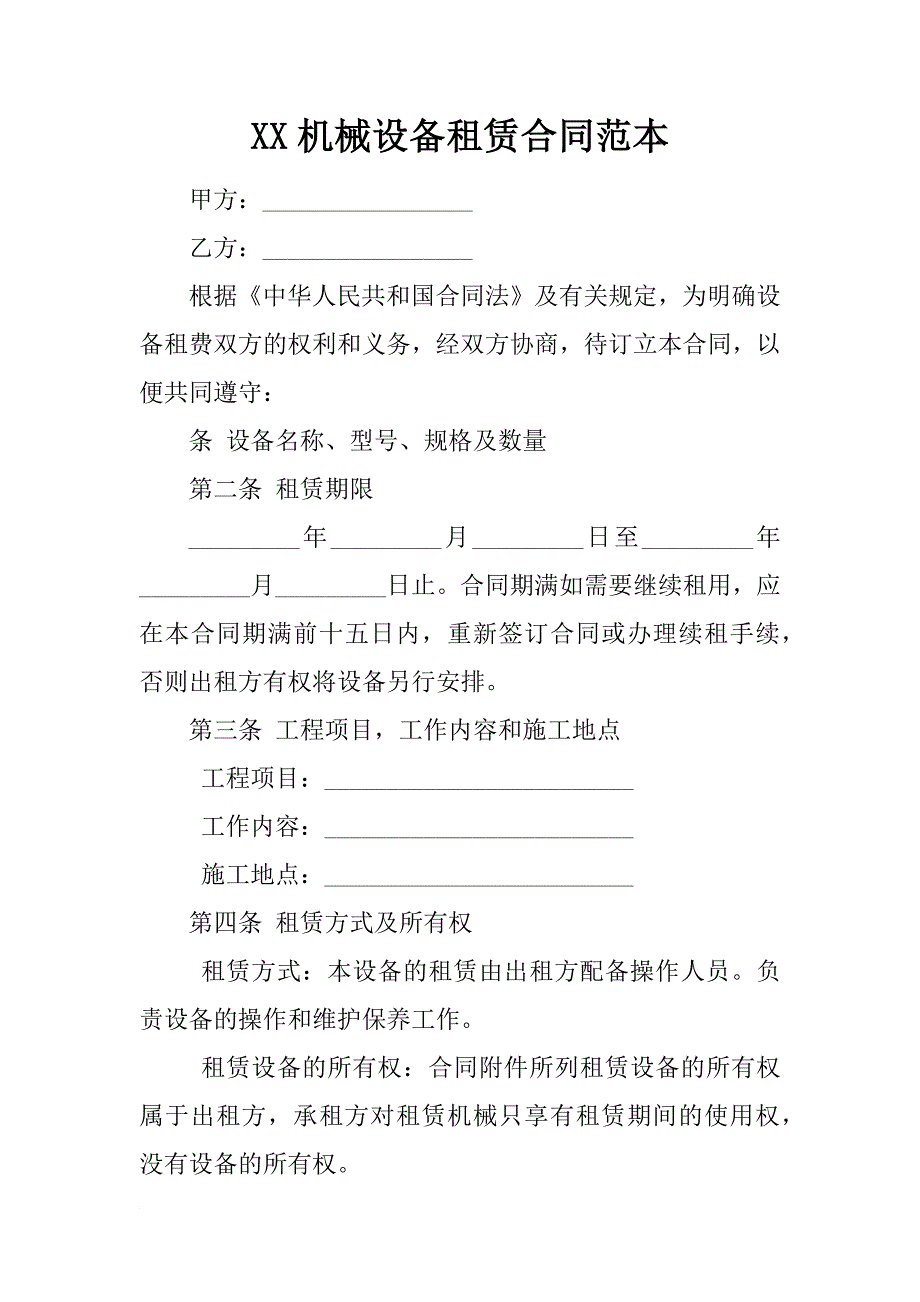 xx机械设备租赁合同范本_第1页