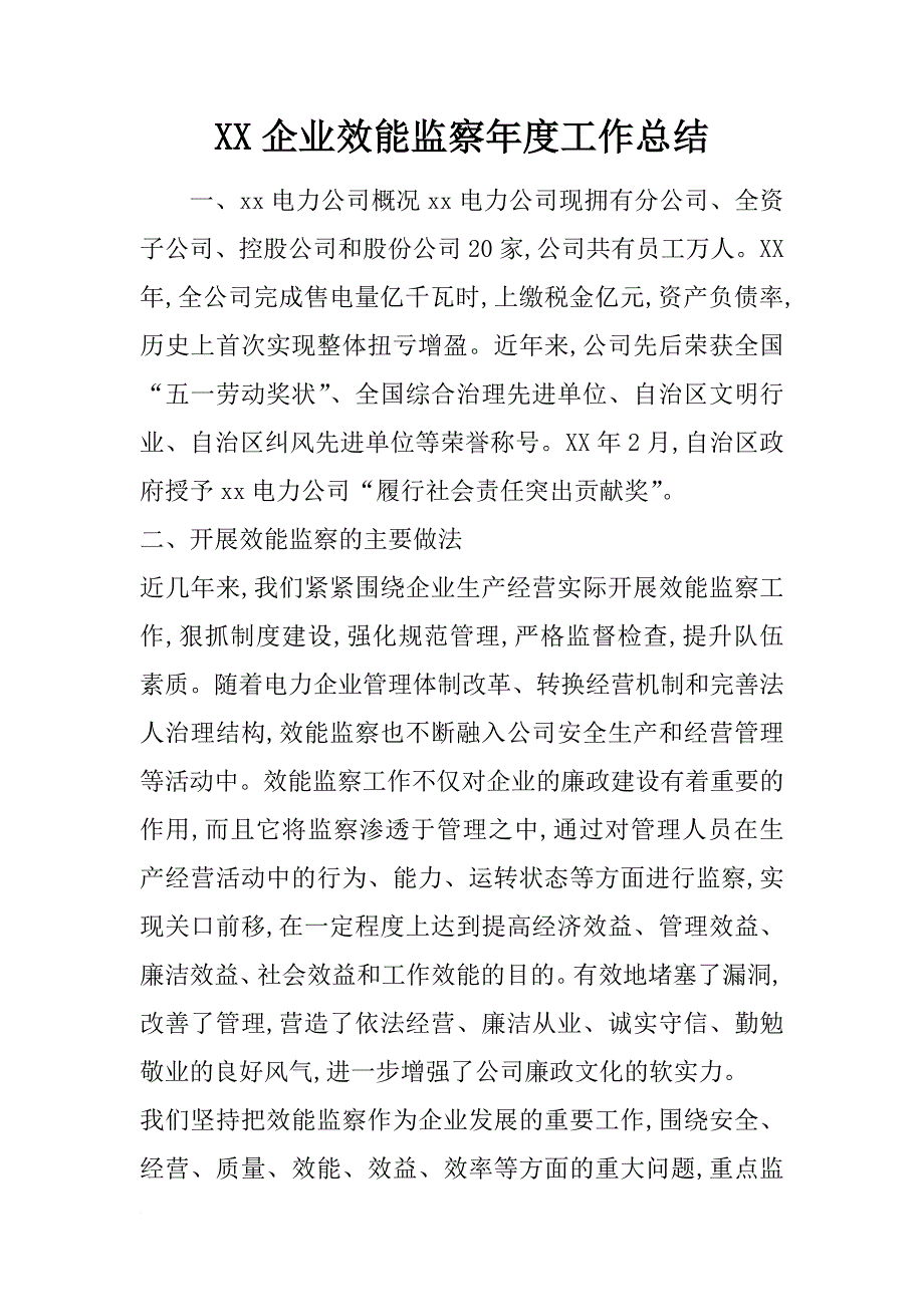 xx企业效能监察年度工作总结_第1页