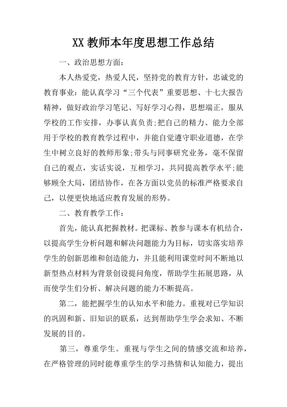 xx教师本年度思想工作总结_第1页