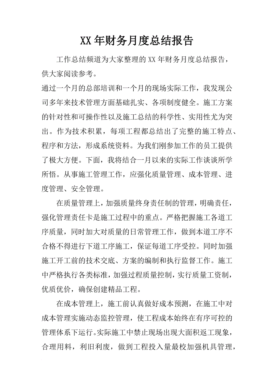 xx年财务月度总结报告_第1页