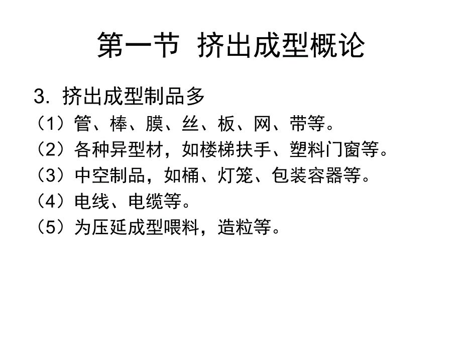 挤出成型_第3页