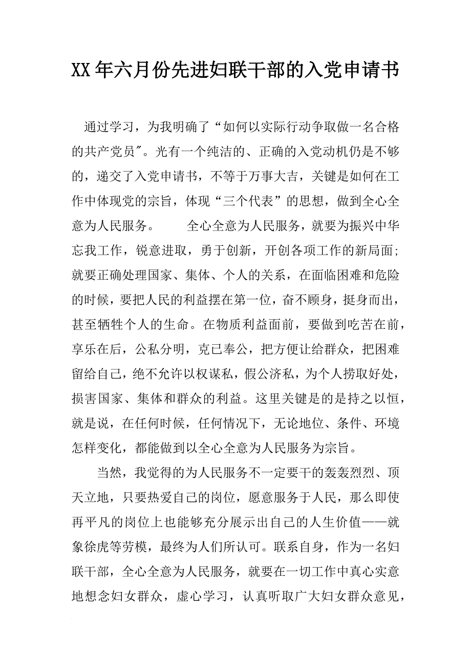 xx年六月份先进妇联干部的入党申请书_第1页