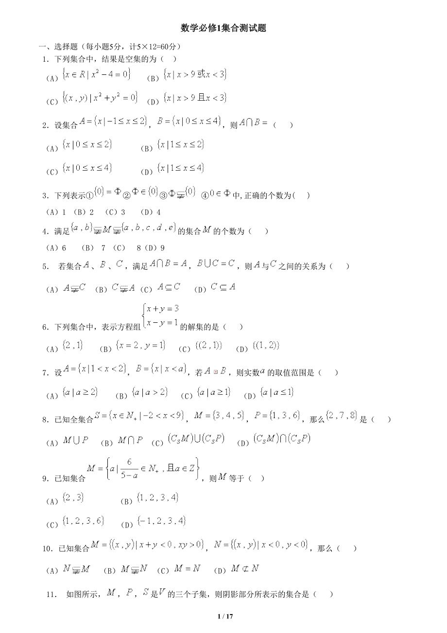 高一数学必修一集合及函数测试题_第1页