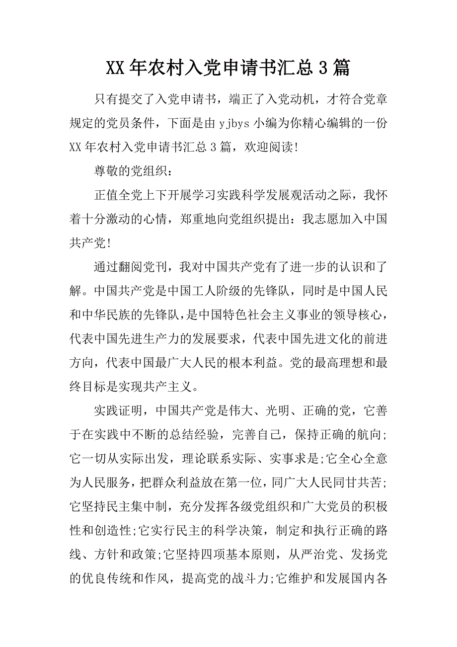 xx年农村入党申请书汇总3篇_第1页