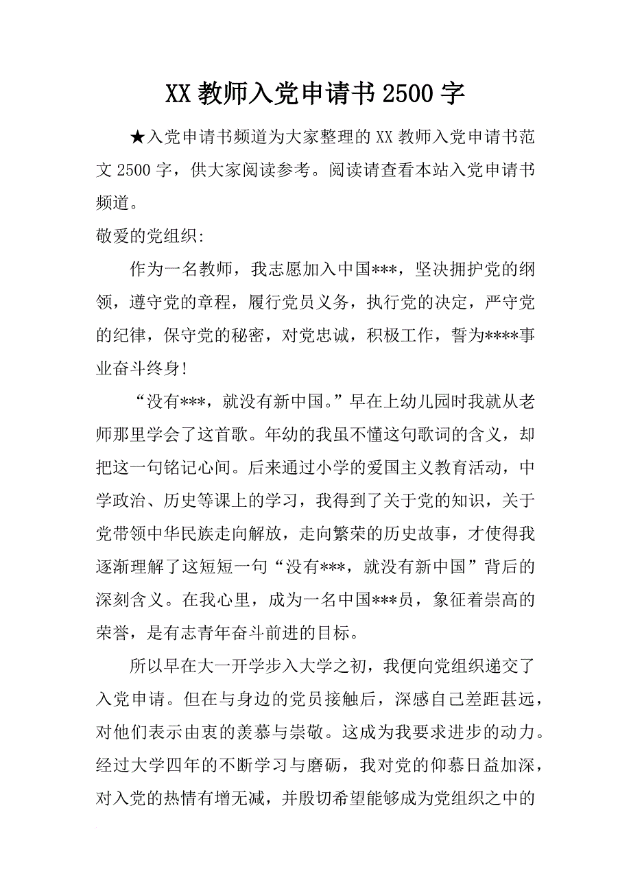 xx教师入党申请书2500字_1_第1页