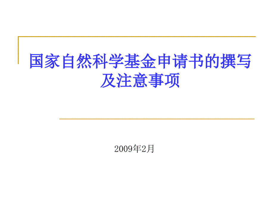 国家自然科学基金申请书撰写与注_第1页