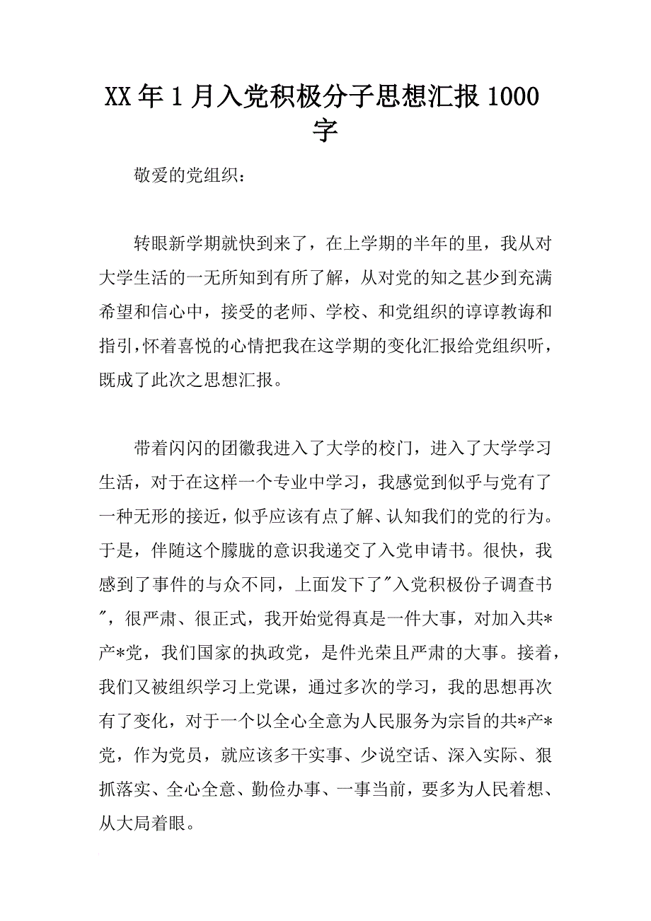 xx年1月入党积极分子思想汇报1000字_第1页