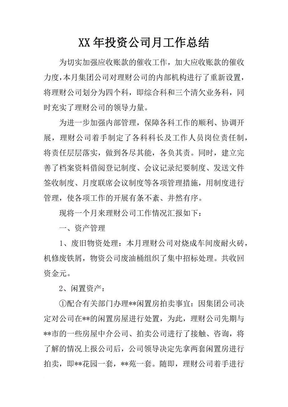 xx年投资公司月工作总结_第1页