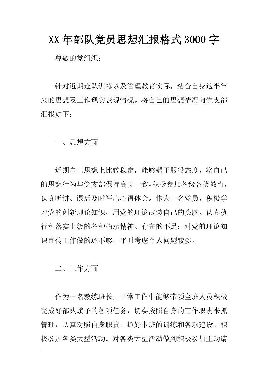 xx年部队党员思想汇报格式3000字_第1页