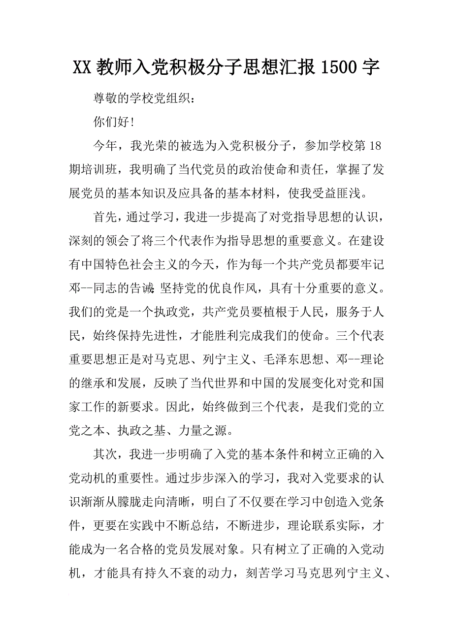 xx教师入党积极分子思想汇报1500字_2_第1页