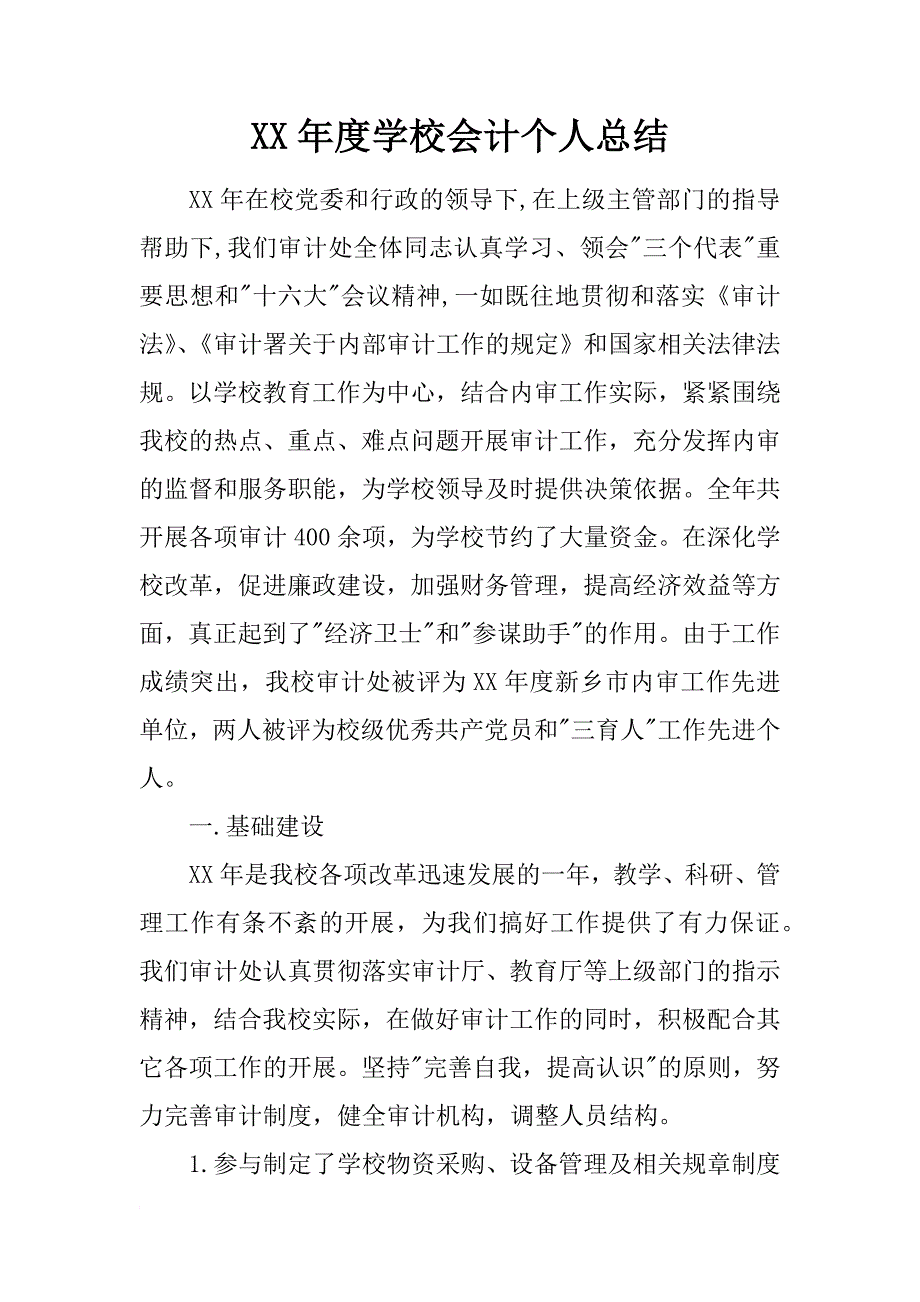 xx年度学校会计个人总结_1_第1页